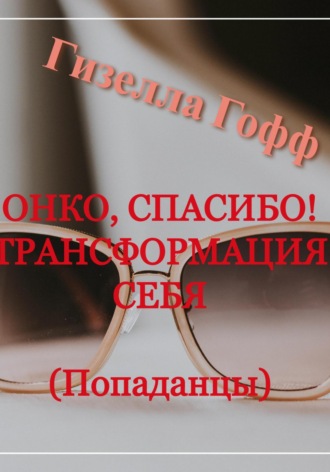 Гизелла Гофф. Онко, спасибо! Трансформация себя. Попаданцы