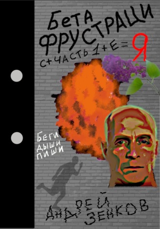 . Бета фрустрация. Часть 1