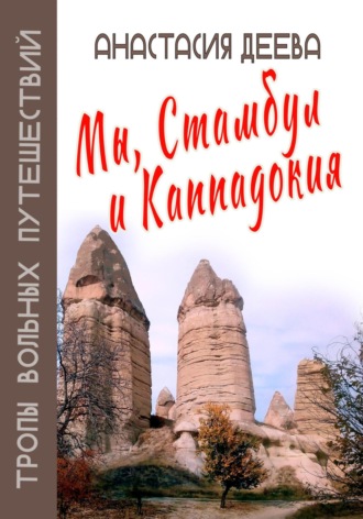. Мы, Стамбул и Каппадокия