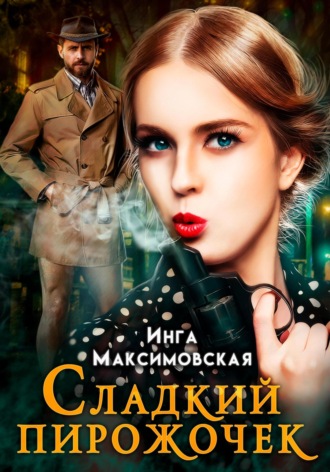 . Сладкий пирожочек