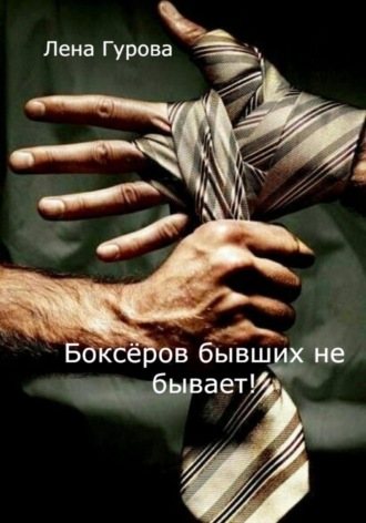 Лена Гурова. Боксёров бывших не бывает!