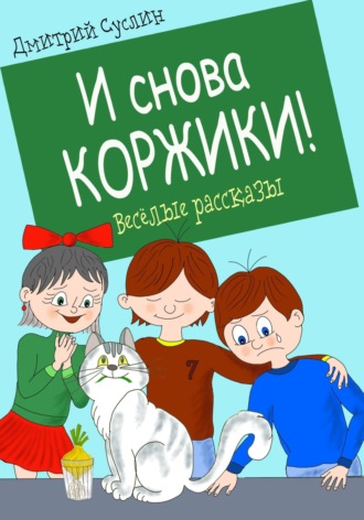 . И снова Коржики!