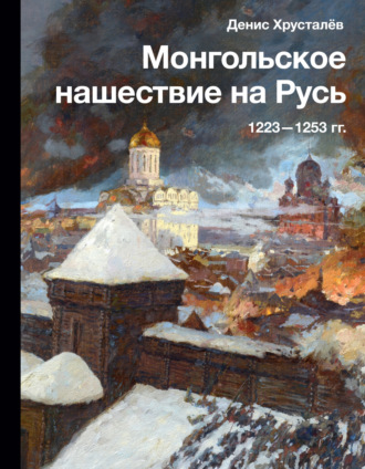 . Монгольское нашествие на Русь 1223–1253 гг.