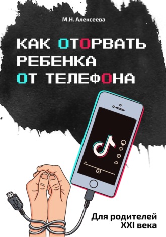 Марина Николаевна Алексеева. Как оторвать ребенка от телефона