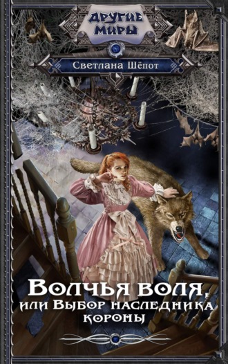 . Волчья воля, или Выбор наследника короны