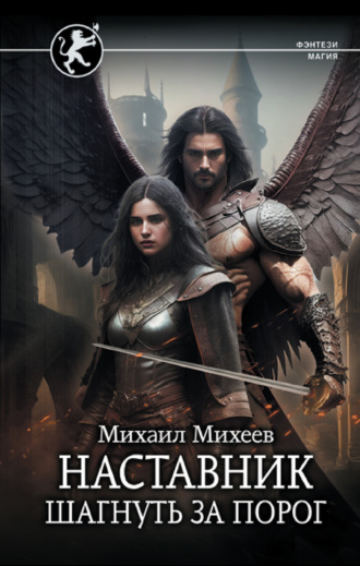 Михаил Михеев. Наставник. Шагнуть за порог