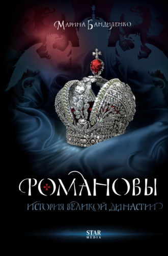 . Романовы. История великой династии