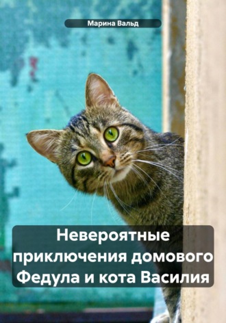 . Невероятные приключения домового Федула и кота Василия