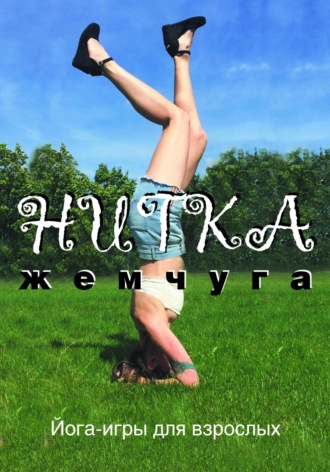 Лена Бортник. Нитка жемчуга, или Йога-игры для взрослых