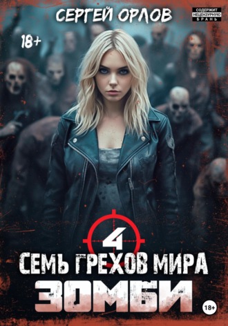 . Семь грехов мира ЗОМБИ-4
