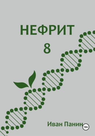. Нефрит 8