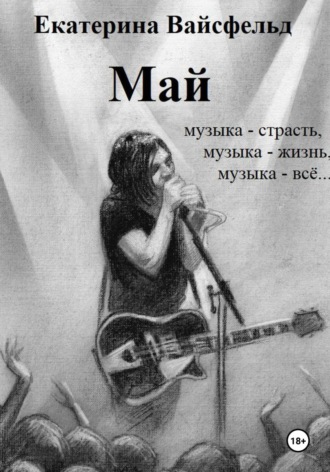 Екатерина Вайсфельд. Май