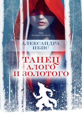. Танец алого и золотого