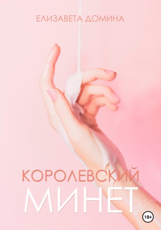 Елизавета Домина. Королевский минет