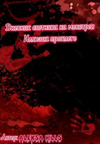 Aleksa Hills. Дневник охотника на монстров. Иллюзия прошлого