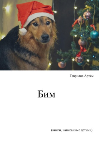. История щенка Бима