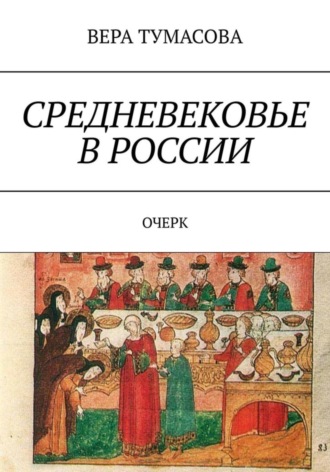 ВЕРА ТУМАСОВА. Средневековье в России