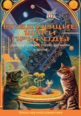 . Следующие шаги природы