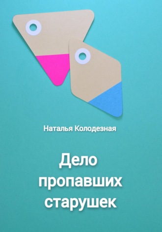 Наталья Колодезная. Дело пропавших старушек