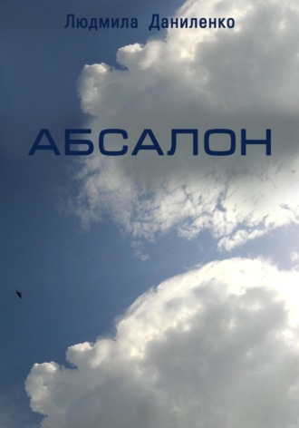 Людмила Даниленко. Абсалон