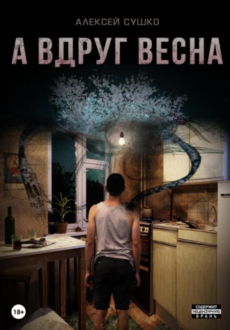 Алексей Сушко. А вдруг весна