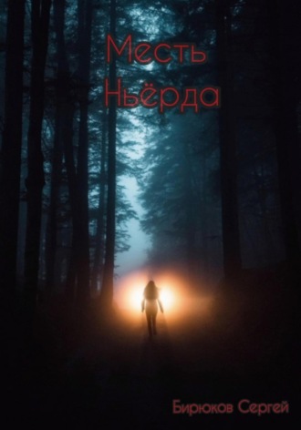 Сергей Бирюков. Месть Ньёрда