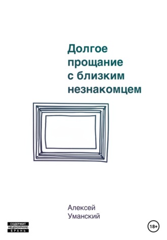 Алексей Николаевич Уманский. Долгое прощание с близким незнакомцем