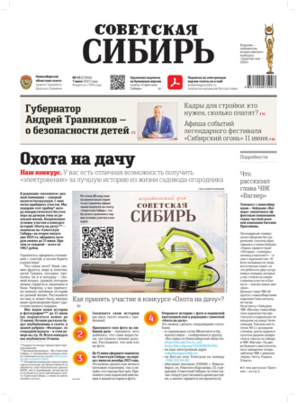 . Газета «Советская Сибирь» №23 (27856) от 07.06.2023