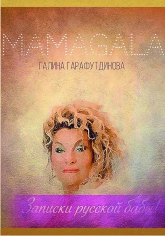 MAMAGALA. Записки русской бабы