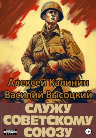 . Служу Советскому Союзу