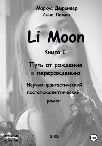 Маркус Дефендер. Li Moon. Путь от рождения к перерождению