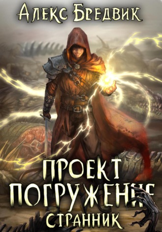 . Проект «Погружение». Том 1. Странник