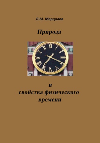 Леонид Мерцалов. Природа и свойства физического времени