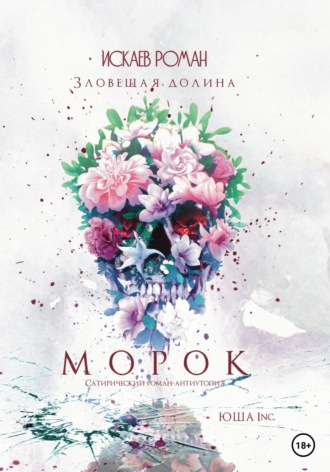 . Морок. Зловещая долина