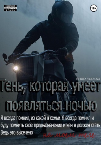 Рита Волкова. Тень, которая умеет появляться ночью