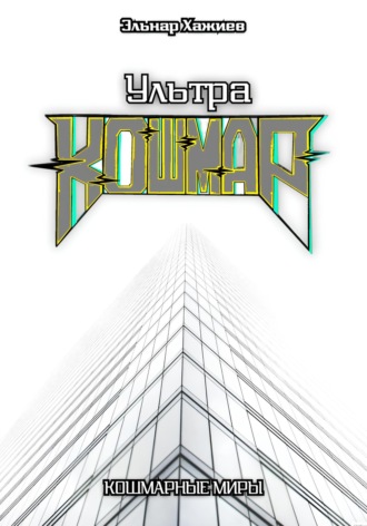 Эльнар Хажиев. Ультра КОШМАР
