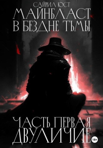 . Майнбласт. В бездне тьмы. Часть первая. Двуличие