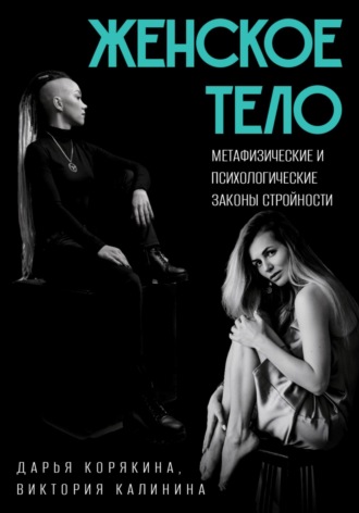 Дарья Корякина. Женское тело. Метафизические и психологические законы стройности
