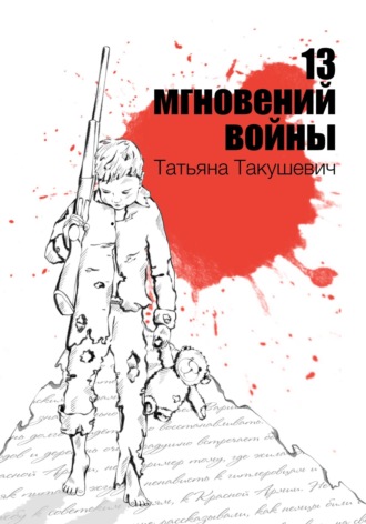 Татьяна Такушевич. 13 мгновений войны