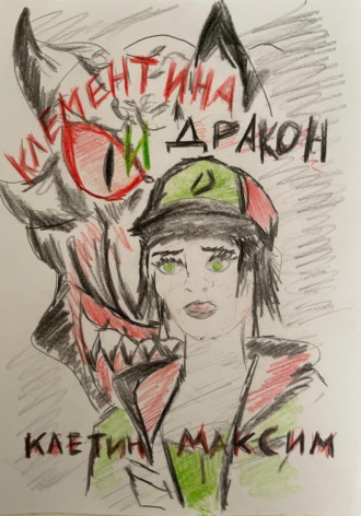 Максим Клетин. Клементина и Дракон