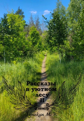 . Рассказы в уютном лесу II