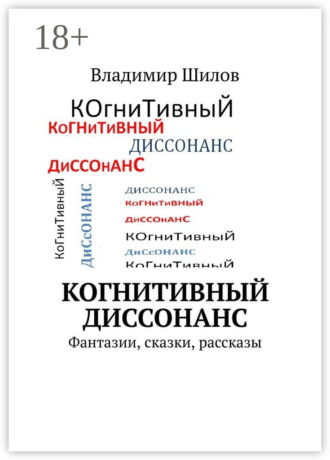 Владимир Шилов. Когнитивный диссонанс. Фантазии, сказки, рассказы
