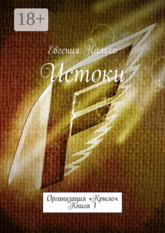 Евгения Калько. Истоки. Организация «Крыло». Книга 1