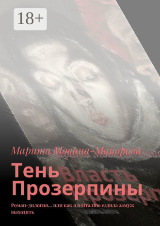 Марита Мовина-Майорова. Тень Прозерпины. Роман-дилогия… или как я в Италию ездила замуж выходить