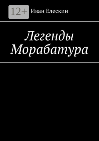 . Легенды Морабатура