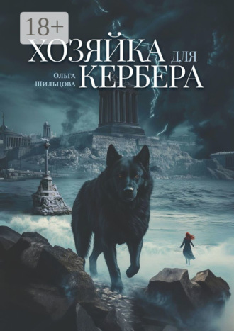 . Хозяйка для Кербера