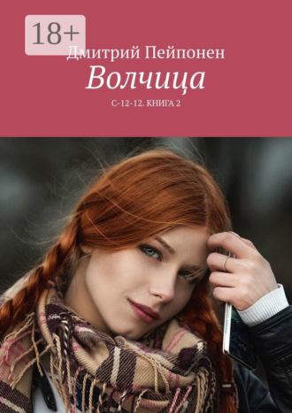 Дмитрий Пейпонен. Волчица. С-12-12. Книга 2