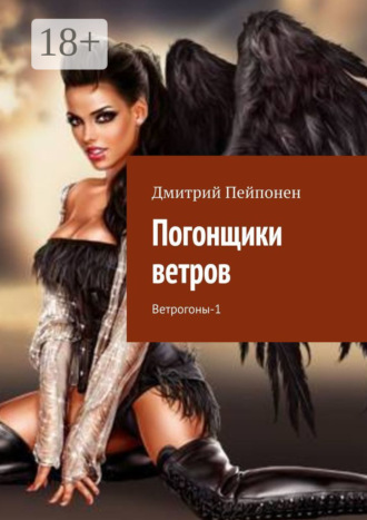 Дмитрий Пейпонен. Погонщики ветров. Ветрогоны-1