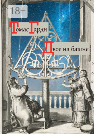 . Двое на башне