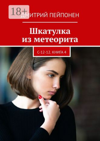 . Шкатулка из метеорита. С-12-12. Книга 4